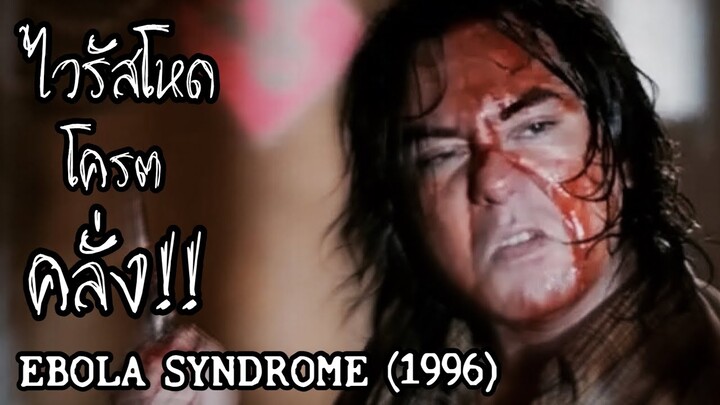 สปอยล์หนัง เล่าหนัง | ไวรัสโหด โครต คลั่ง! อีโบล่า ซินโดรม | Stand For Movie