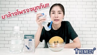 [ ของดีบอกต่อ ] มาล้างจมูกกัน!! ขวดล้างโพรงจมูกเรเมดี้ (วิธีล้างจมูกที่ถูกต้อง)