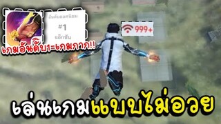 เล่นเกมอันดับ 1 ของโลก..(เกมกากจริงไหม) FREE FIRE