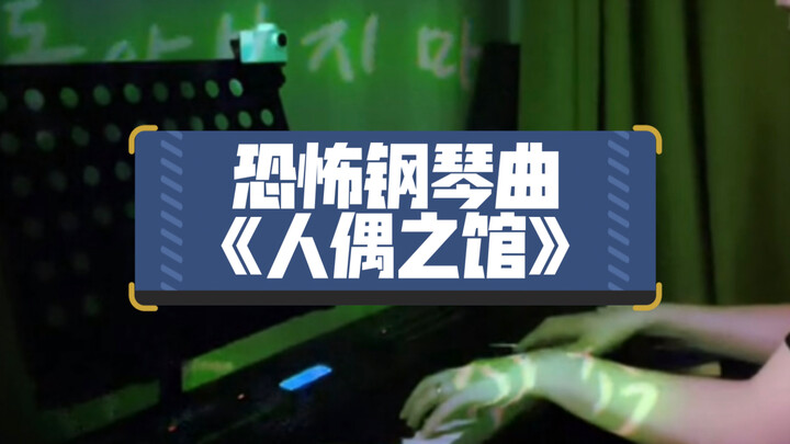 【胆小勿入】全网最恐怖钢琴曲《人偶之馆》（自评）你能坚持多久？
