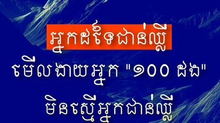 [ កុំ.មើ.ល.ងា.យ.សមត្ថភាពខ្លួនឯង ]