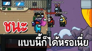 ชนะ !! แบบนี้ก็ได้เหรอ_ (ป่วนยับ)  - AmongUs