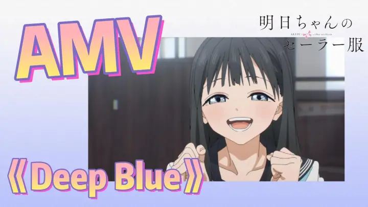 [Akebi's Sailor Uniform] AMV 《Deep Blue》