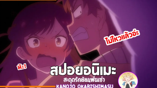 สปอยอนิเมะ สะดุดรักยัยแฟนเช่า Kanojo Okarishimasu EP1