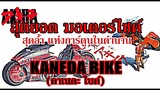 ทำความรู้จักกับ อสูรร้ายสีแดง แห่ง วงการการ์ตูน 90's " Kaneda Bike" (Akira คนไม่ใช่คน) By.YS