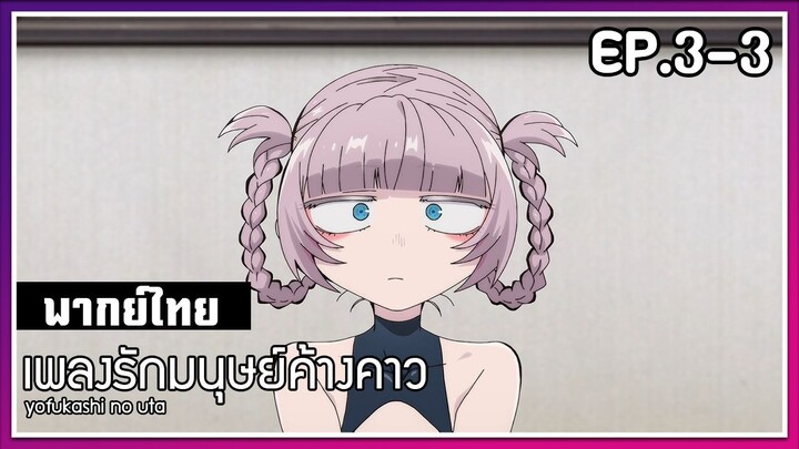 เพลงรักมนุษย์ค้างคาว l EP.3-3 l พากย์ไทย