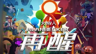 【Alan Becker火柴人填词】Wake  青涩的笔描绘火柴，电子动脉迸发热爱