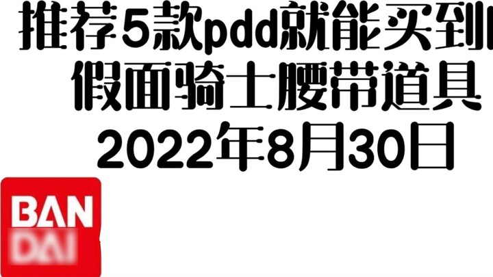 pdd ราคาดี วีดีโอแนะนำพร็อพเข็มขัด Kamen Rider 30 สิงหาคม 2565