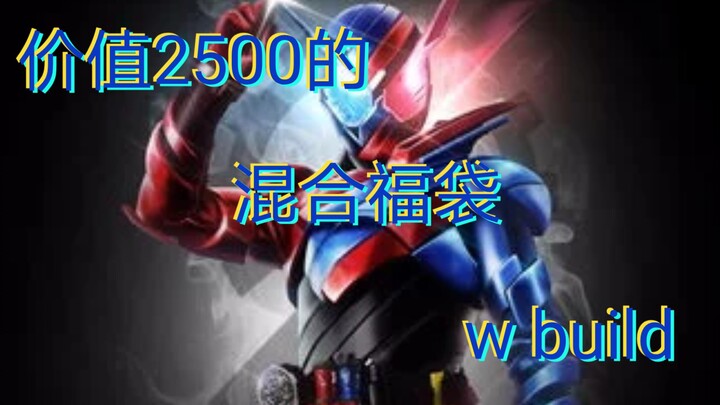 （内置抽奖）价值2500的混合福袋会出什么呢？2500福袋装箱！