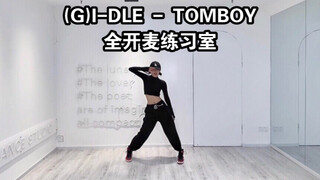 这样的ACE见过吗？(G)I-DLE-TOMBOY全开麦练习室唱跳cover｜连夜加入女娃