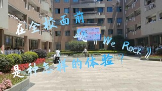 【阿T】在全校面前跳《We Rock》是种怎样的体验？