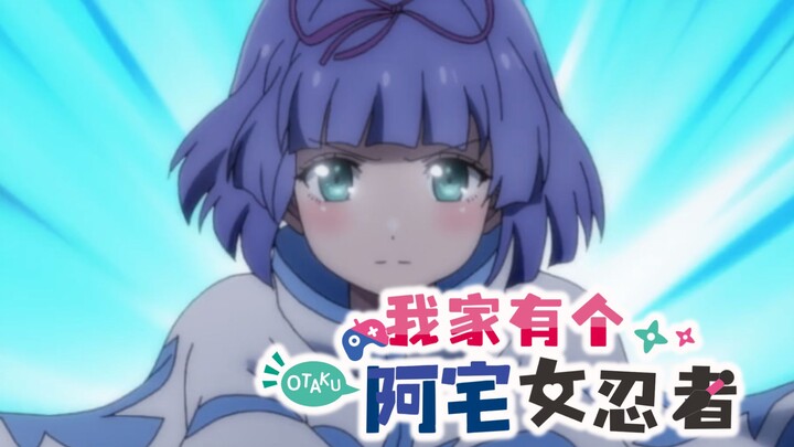[第三集] 不知为何来了位不幸体质的女忍者【CC中文字幕】
