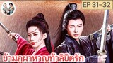 เล่าเรื่อง ข้ามภูผาหาญท้าลิขิตรัก EP 31-32 | หลิวอวี่หนิง หลิวซือซือ (2023)  | สปอยซีรี่ย์จีน