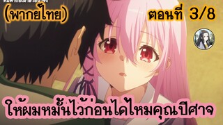 ให้ผมหมั้นไว้ก่อนได้ไหมคุณปีศาจ ตอนที่ 3/8 (พากย์ไทย)