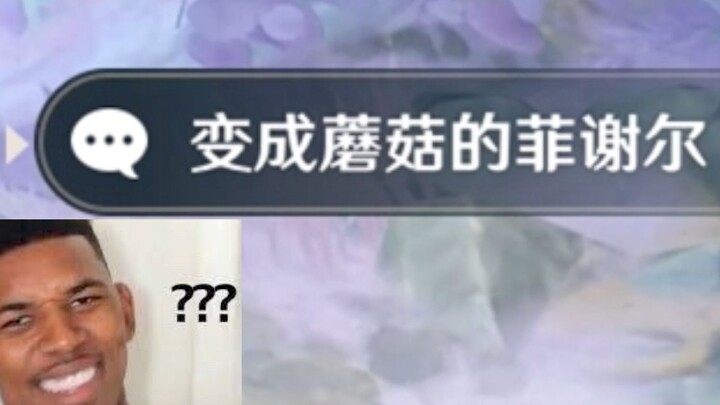 【原神】层岩巨渊大蘑菇是菲谢尔变的？！