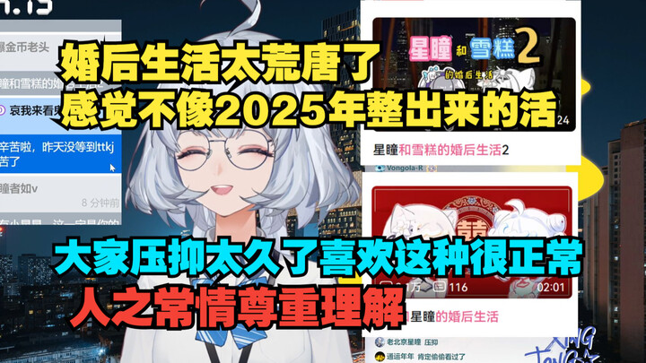 【星瞳】和雪糕的婚后生活太荒唐了 但是工具人都爱看 还转发到微信群里让瞳姐一定要看