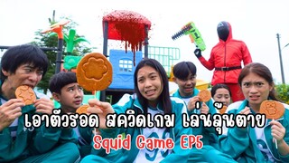 แกะน้ำตาล เอาตัวรอด สควิดเกม เล่นลุ้นตาย Squid Game Ep3 | ใยบัว ครอบครัวหรรษา Fun Family S Studio