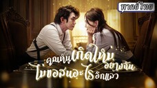 [พากย์ไทย] คุณหนูเกิดใหม่อย่างฉัน ไม่ขอสนอะไรอีกแล้ว
