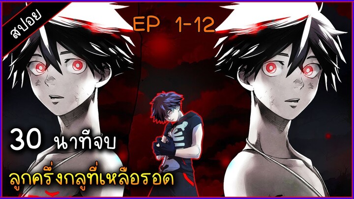 (สปอย) ชายผู้ที่จะเป็นกลูที่แข็งแกร่งที่สุด ⚔ เรื่อง — Kemono Jihen - คดีประหลาดคนปีศาจ ( 30นาทีจบ )