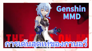 [เก็นชิน，MMD] การเต้นสุดเท่ของกานอวี่