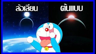 โดราเอม่อนล้อเลียนหนังไซไฟที่ดีที่สุดในโลก [Art Talkative]