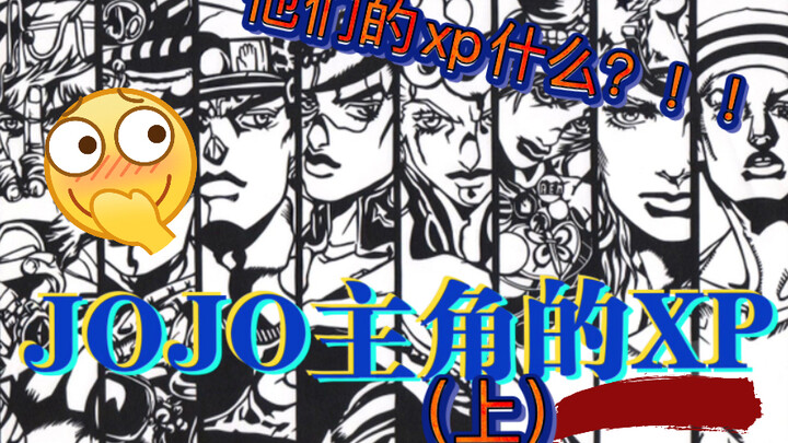 【JOJO】(ตอนที่ 1) XP ที่ยอดเยี่ยมของตัวละครเอก