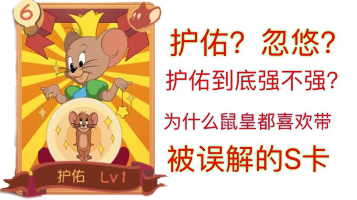 [เกมมือถือ Cat and Jerry] ทำไม Mouse King ถึงชอบปกป้อง? การป้องกันแข็งแกร่งหรือไม่?