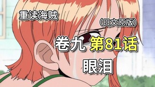 海贼王·卷九·第81话「眼泪」路飞，救救我!!【娜美篇】