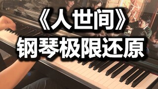 【钢琴/子凌】《人世间》极限还原版