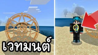 เวทมนตร์!! ในมายคราฟ (ใช้ได้จริง) | Minecraft PE