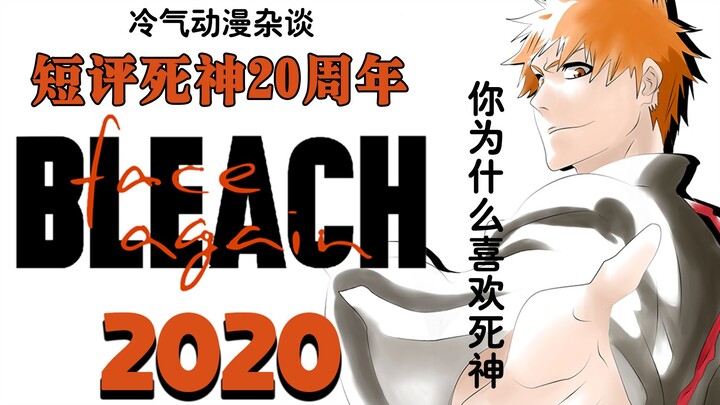 [Pembicaraan Hari Jadi ke-20 BLEACH] Ceritakan bagaimana saya jatuh cinta dengan anime BLEACH.