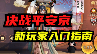 【决战平安京】新玩家入门指南