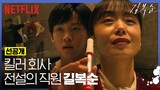 [선공개] 베테랑 킬러, 우수 직원 전도연 | 길복순 | 넷플릭스