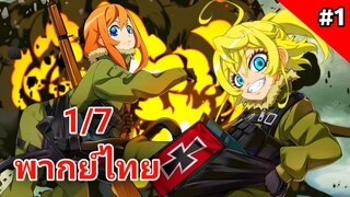 Youjo Senki บันทึกสงครามของยัยเผด็จการ ตอนที่ 1/7 พากย์ไทย