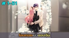 (รวมอ่านมังงะ)โอบกอดเงาของฉัน ตอนที่ 1-51