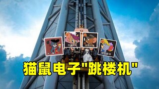 猫和老鼠手游：猫鼠赛博电子“跳楼机”