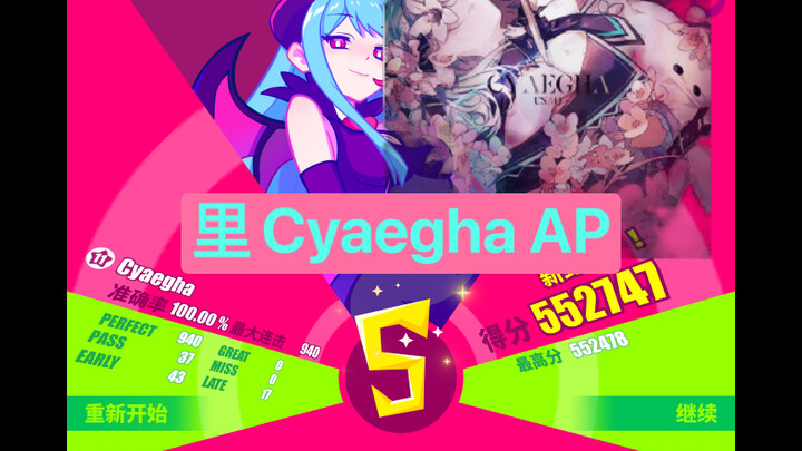 【全国首杀】【Muse Dash x Arcaea】绿魔王 里Cyaegha 大触Lv.11 AP!!!