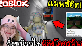 วิ่งหนีเอาตัวรอดในอุโมงค์จากรถไฟผีสิง แมพซ์ใน  Roblox