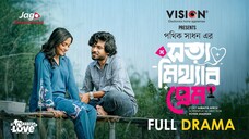 Shotto Mitthar Prem _ Valentine Special Drama _ Khairul Basar _ Samira khan Mahi