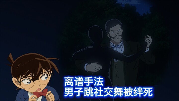 【柯南】不动产老板离奇身亡，柯南调查后，死因大跌眼镜， 西瓜带你回顾柯南原创案件《最后一舞》