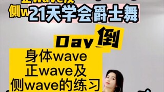 21天挑战学会爵士舞 第六天 正wave和侧wave 加油宝子们，这个动作要多多练核心#零基础爵士舞 #爵士舞