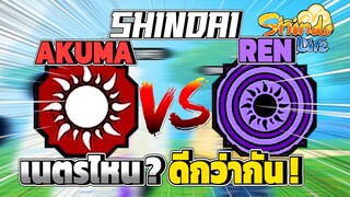 ✅[เนตรไหนดีกว่ากัน!] SHINDAI-AKUMA VS SHINDAI-REN *ชินไดอาคุม่ากับชินไดเร็น* l Shindo Life | Roblox