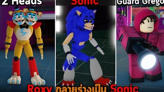 Roxy กลายร่างเป็น Sonic Roblox