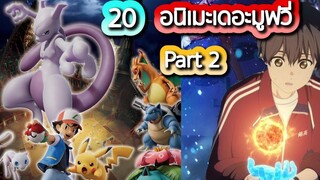จัดอันดับ 20 อนิเมะเดอะมูฟวี่ญี่ปุ่น ปี2021 ตอนที่ 2