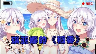【百万填词/崩坏三】琪亚娜的《稻香》
