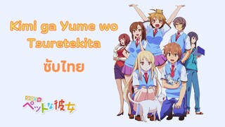 Kimi ga Yume wo Tsuretekita (Sakurasou OP 1) - ซับไทย