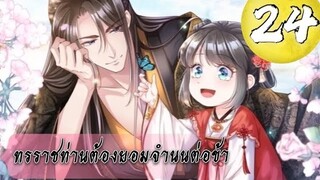 ทรราชท่านต้องยอมจำนนต่อข้า ตอนที่ 24