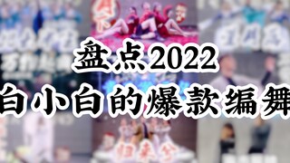 【白小白】盘点2022白小白的爆款编舞