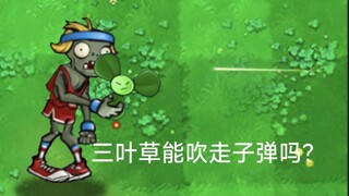 读评论：三叶草能吹走空中的子弹吗？