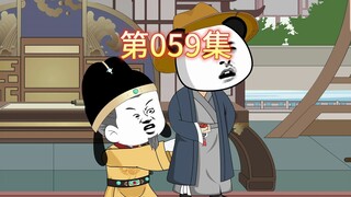 第59集-朱元璋和虾仁干架。